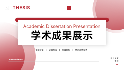 红白简约商务学术毕业论文答辩报告PPT模板