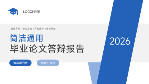蓝色简约现代学术开题论文答辩通用PPT模板