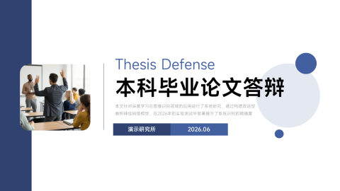 蓝色简约学术答辩毕业论文展示PPT模板
