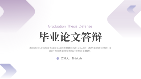 紫色简约渐变毕业论文答辩汇报PPT模板