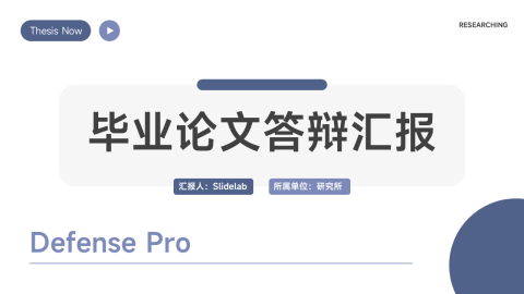 蓝灰简约现代毕业论文答辩汇报PPT模板