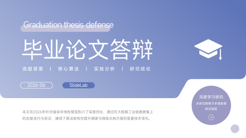 蓝紫渐变简约学术毕业论文答辩PPT模板