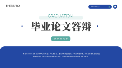 蓝绿清新简约学术毕业论文答辩PPT模板