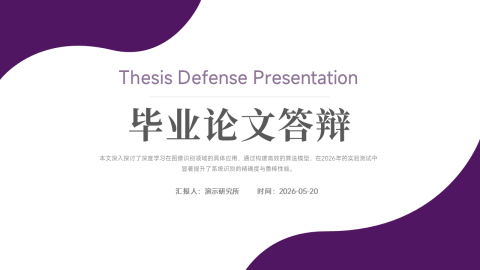 紫色极简流线学术毕业论文答辩PPT模板