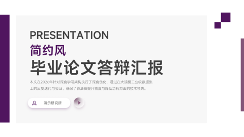 紫灰简约商务毕业论文答辩汇报PPT模板