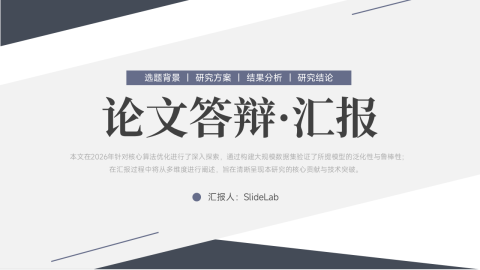 灰蓝极简几何风论文答辩汇报PPT模板