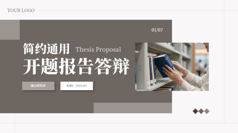 棕灰简约文艺学术风开题报告答辩PPT模板