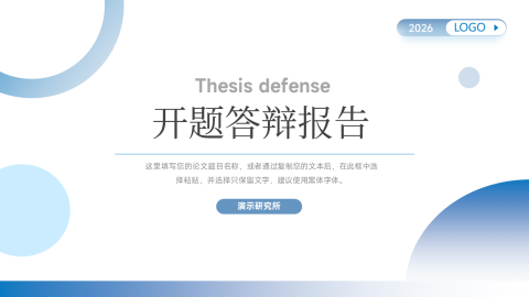 蓝白简约清新学术答辩风开题答辩报告PPT模板