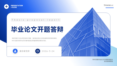 蓝色渐变商务学术风毕业论文开题答辩PPT模板