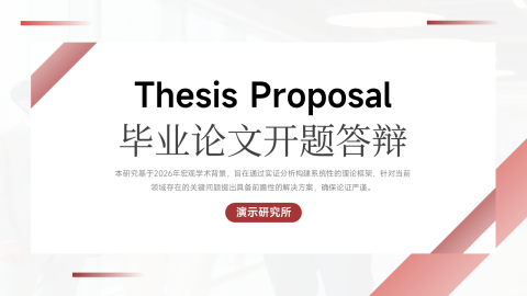 红白简约商务学术风论文开题答辩PPT模板