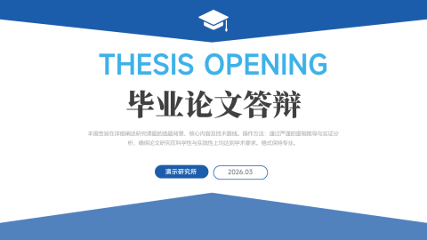 蓝色简约学术风毕业论文答辩PPT模板
