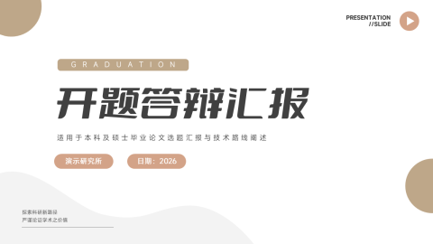 米色简约清新学术开题答辩汇报PPT模板