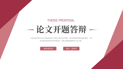 红色简约几何学术论文开题答辩PPT模板