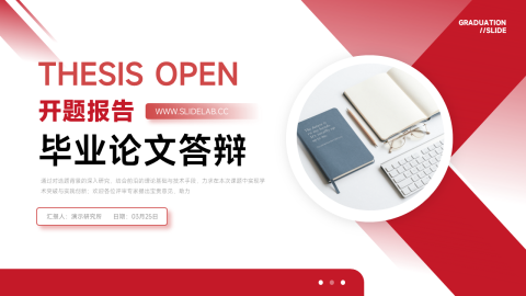 红色简约渐变商务学术开题答辩PPT模板