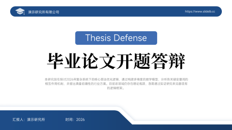 蓝色简约商务学术论文开题答辩PPT模板