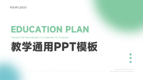 清新绿色渐变简约教育教学通用PPT模板