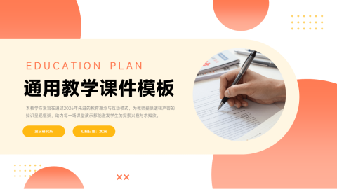 橙色米色简约圆形几何教学课件通用PPT模板