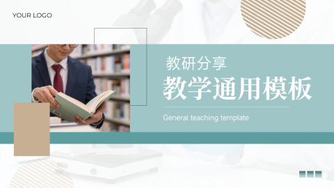 青绿色简约商务风教研教学通用PPT模板