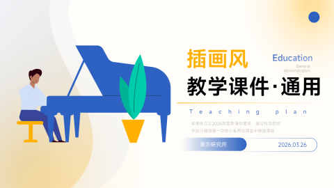 蓝色插画风创意简约教学课件通用PPT模板