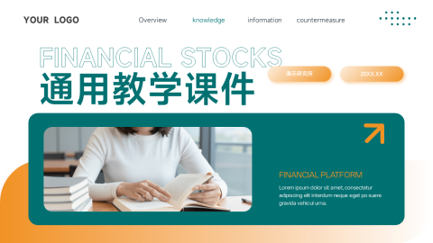 绿色橙色商务简约金融教学通用PPT模板