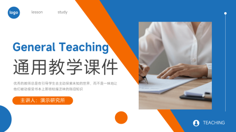 蓝橙撞色简约几何教学课件通用PPT模板