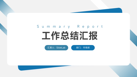 蓝白简约商务工作总结汇报PPT模板