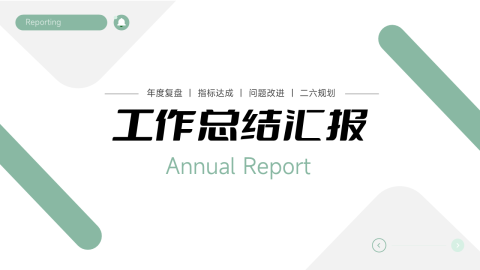 绿色简约商务年度工作总结汇报PPT模板