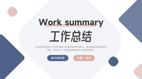 蓝粉简约清新工作总结汇报PPT模板