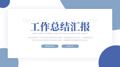 蓝色简约商务工作总结汇报PPT模板