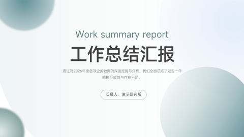 灰绿渐变简约商务工作总结汇报PPT模板
