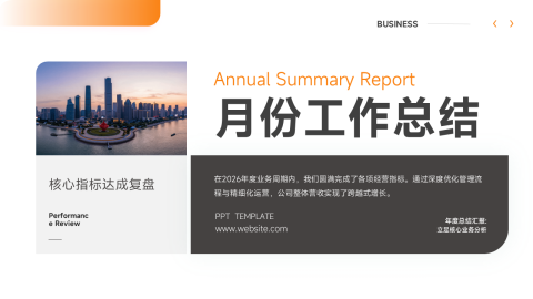 橙灰商务简约月度工作总结汇报PPT模板