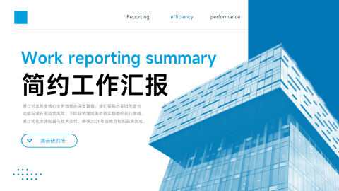 蓝色简约商务工作汇报通用展示PPT模板
