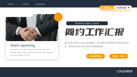 深蓝橙色商务简约工作汇报总结展示PPT模板