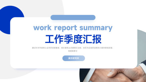 蓝白清新简约商务季度工作汇报总结PPT模板