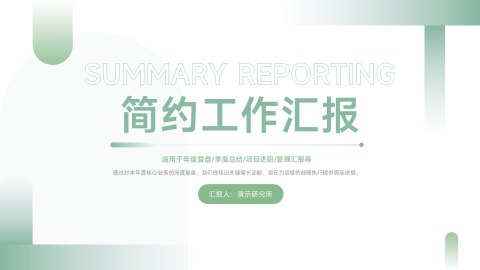 浅绿清新极简商务工作汇报总结通用PPT模板