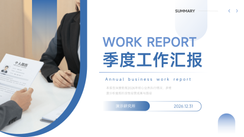 蓝灰商务简洁人事汇报季度总结通用PPT模板
