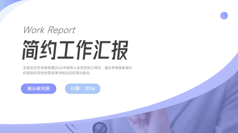 蓝紫渐变简约商务工作汇报总结通用PPT模板