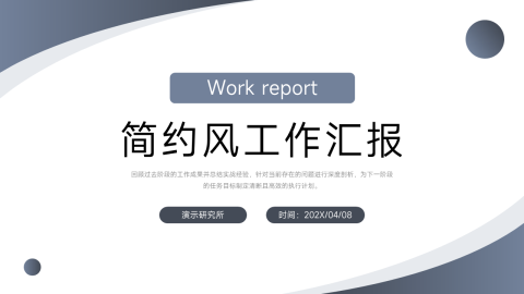 灰蓝简约商务工作汇报总结通用展示PPT模板