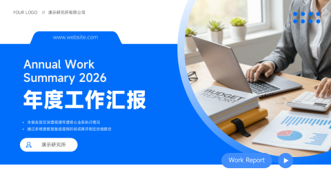 蓝白商务简约年度工作汇报数据总结通用PPT模板