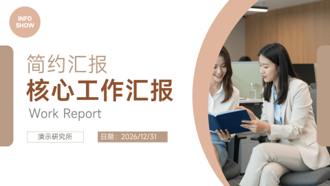棕米色简约商务核心工作汇报总结通用PPT模板