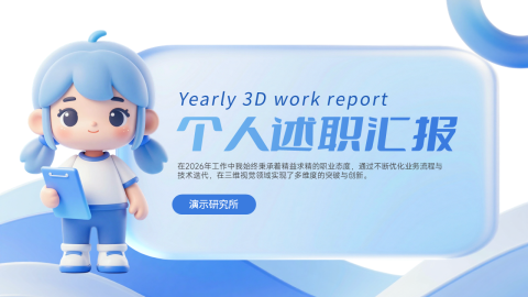 蓝白渐变3D卡通人物述职汇报通用PPT模板