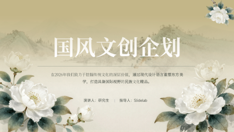 米白淡雅国风水墨花卉文创策划展示PPT模板