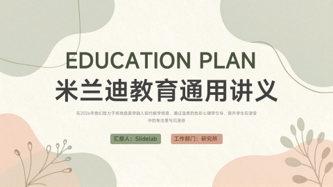 米绿清新简约教育教学通用讲义PPT模板