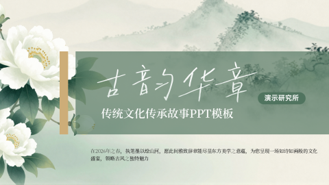 青绿水墨国风花卉传统文化故事展示PPT模板