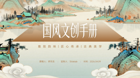 青橙水墨国风山水文创手册展示PPT模板