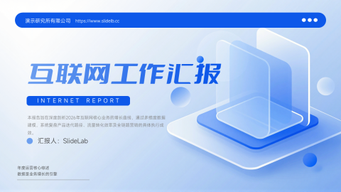 蓝色渐变科技风互联网工作汇报通用PPT模板
