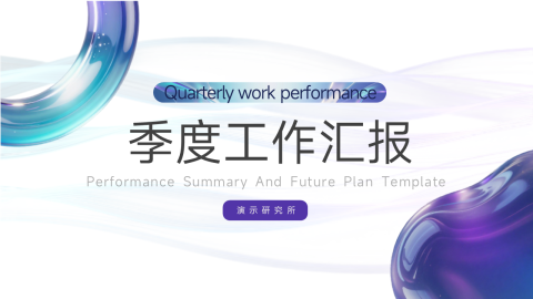 蓝紫渐变科技玻璃质感季度工作汇报PPT模板
