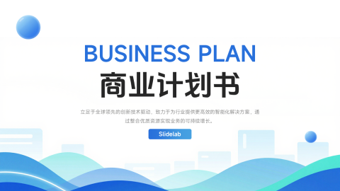 蓝色渐变简约商务风商业计划展示PPT模板