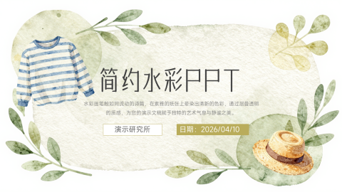 清新绿色手绘水彩简约文艺展示PPT模板