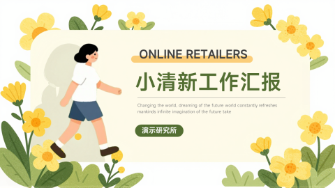 浅绿清新卡通插画工作汇报展示PPT模板